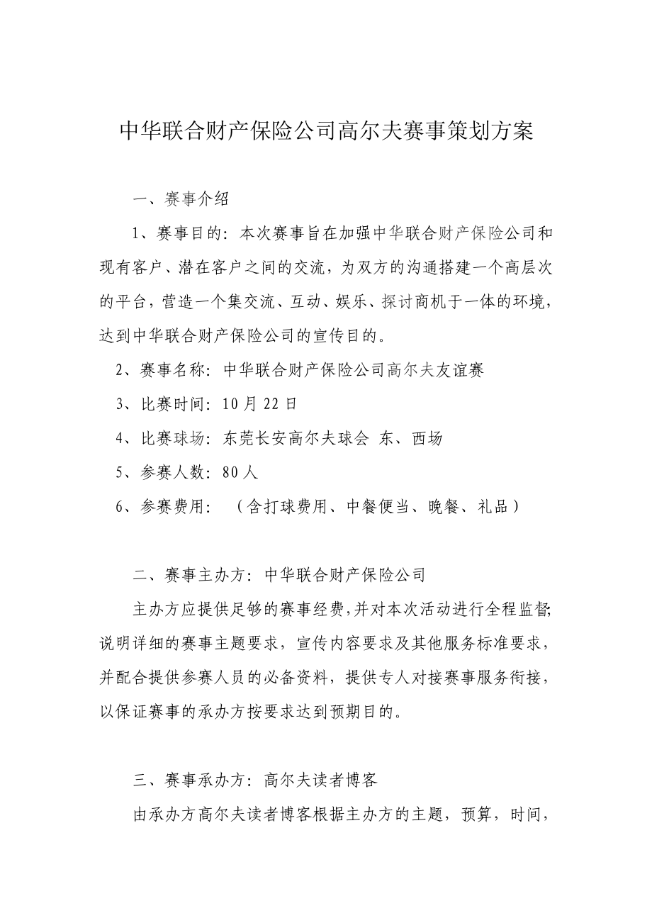 中华联合财产保险公司高尔夫赛事策划方案.doc_第1页