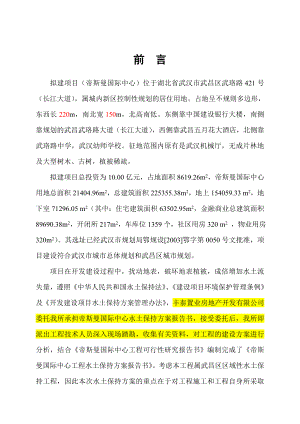 帝斯曼国际中心水土保持方案报告书(报批稿).doc