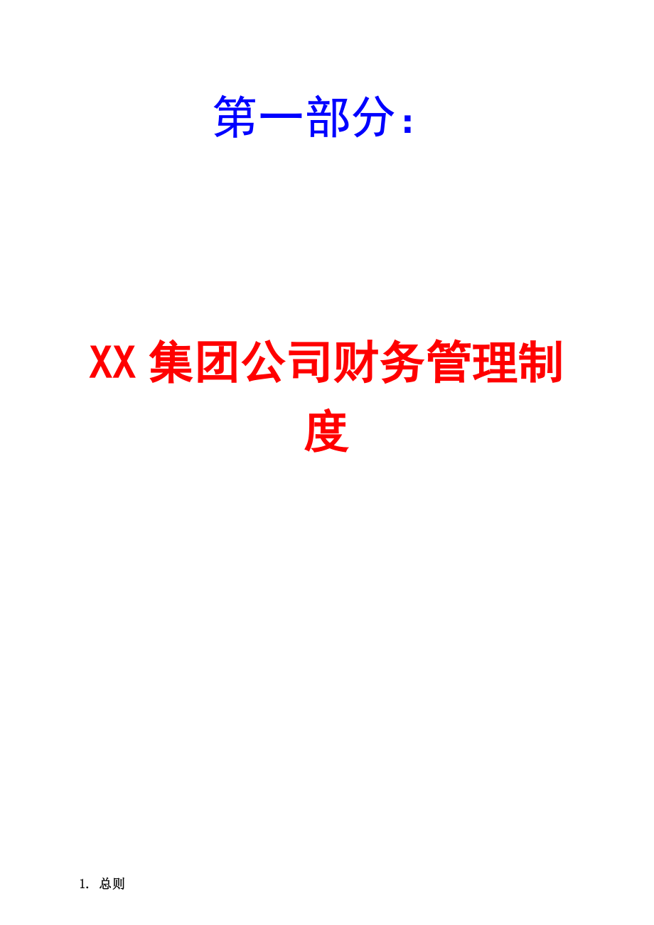 XX集团公司财务管理制度+预算管理制度+成本管理制度【共三个部分32章一份非常好的专业参考资料】 .doc_第1页