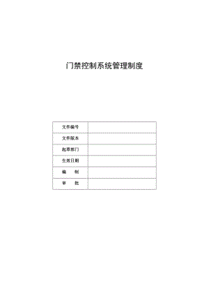 门禁控制系统管理制度.doc