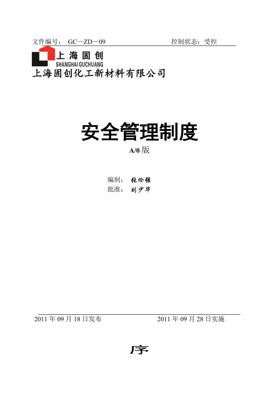 化工新材料有限公司安全管理制度.doc_第1页