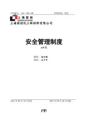 化工新材料有限公司安全管理制度.doc