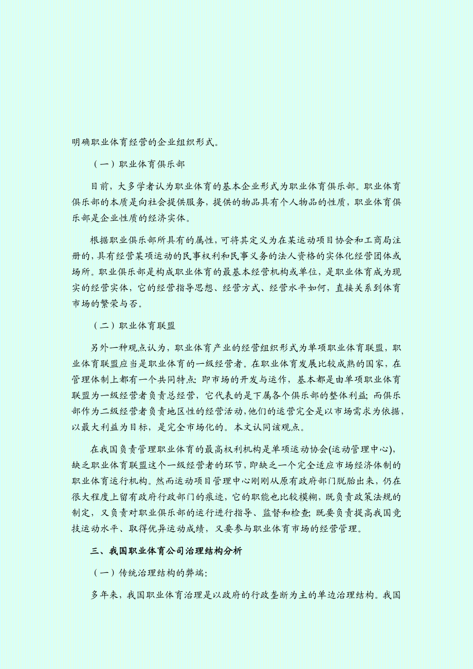 中国职业体育公司治理结构发展趋势.doc_第2页