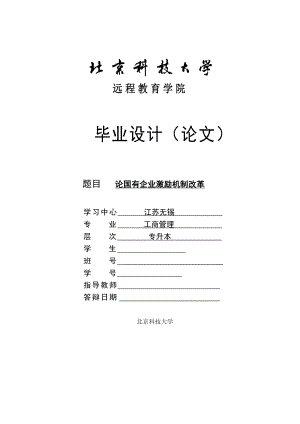 工商管理毕业论文论国有企业激励机制改革.doc