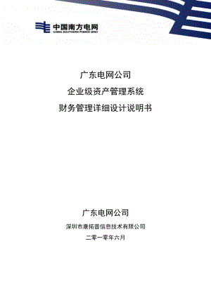 XX电网公司 企业级 资产管理系统 财务管理 详细设计说明书.doc