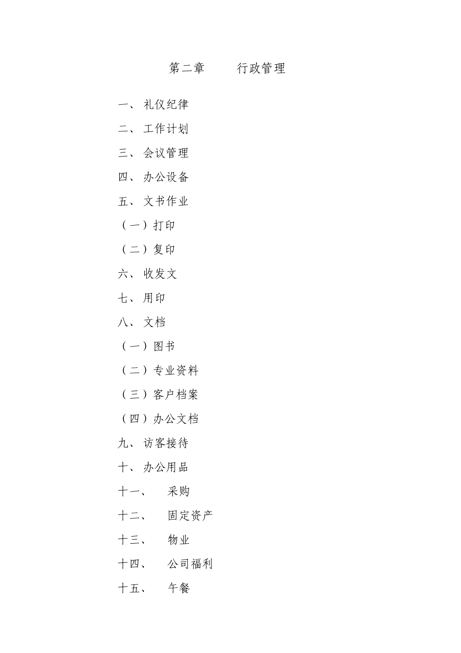 【管理资料】公司行政管理资料制度.doc_第2页