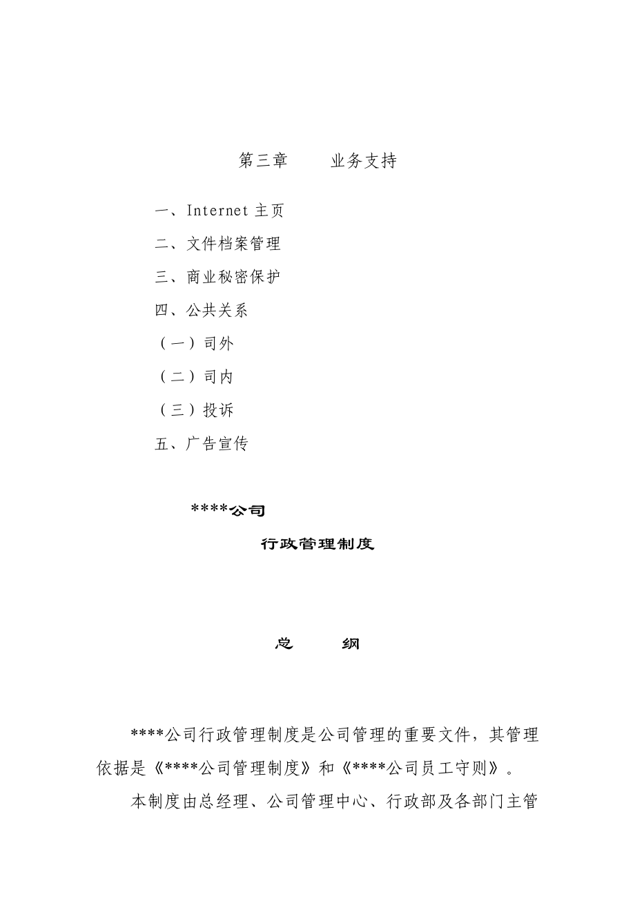 【管理资料】公司行政管理资料制度.doc_第3页