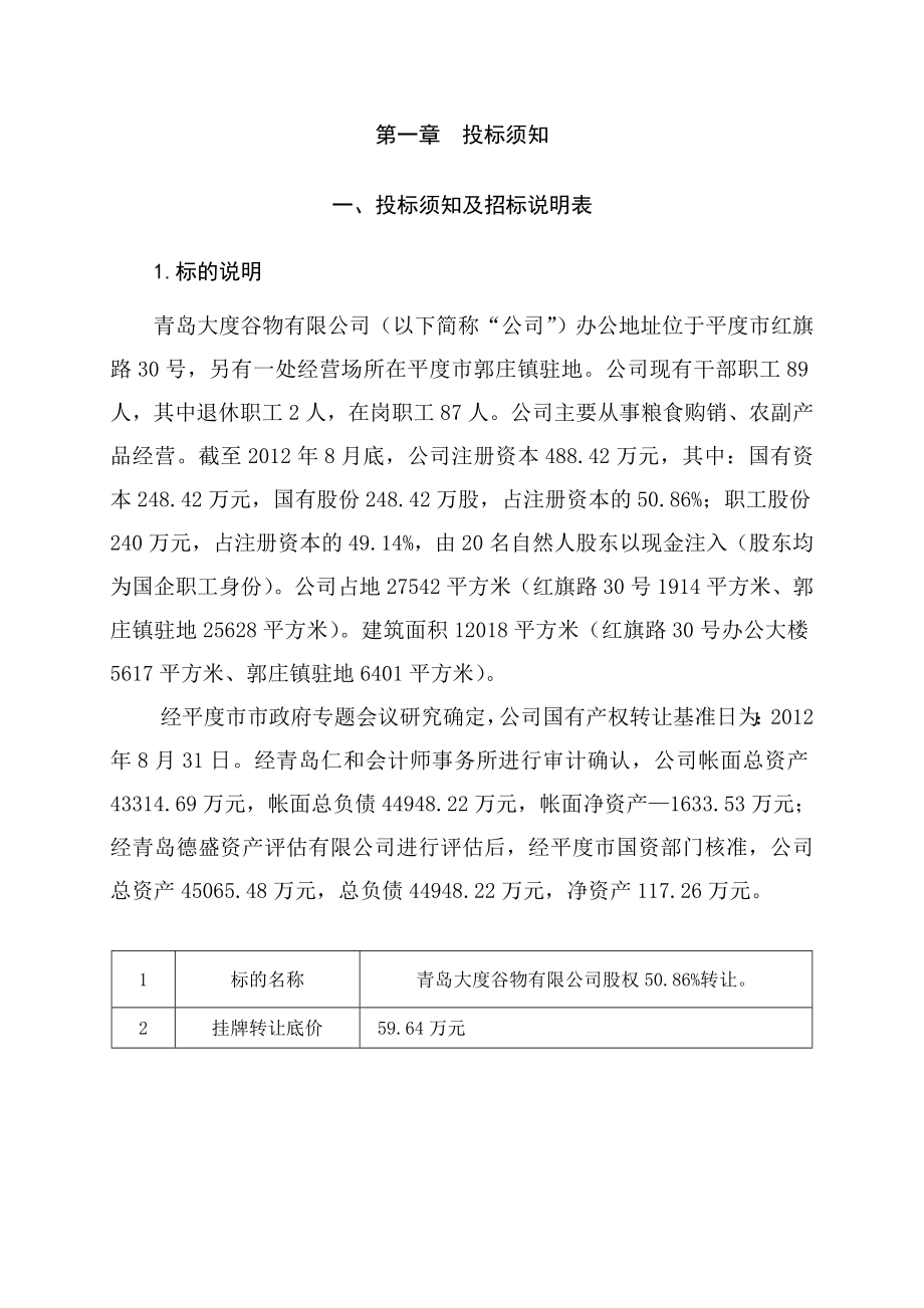 胶南市九龙湾置业公司国有产权转让招标文件.doc_第3页