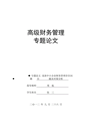 浅谈中小企业财务管理存在问题及对策分析.doc