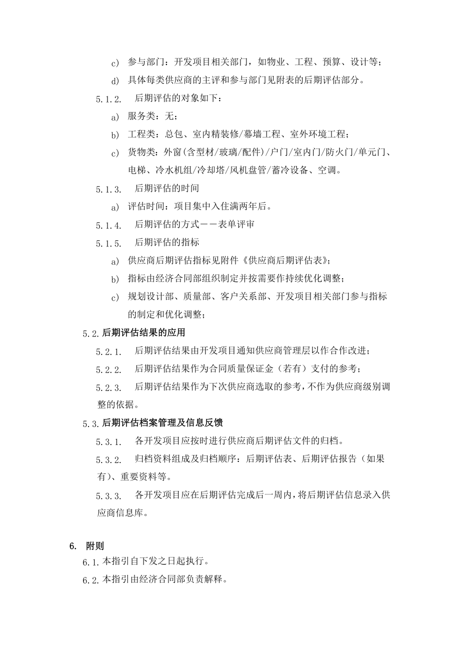 万科技术标准大全之供应商后期评估作业指引1021(参考).doc_第3页