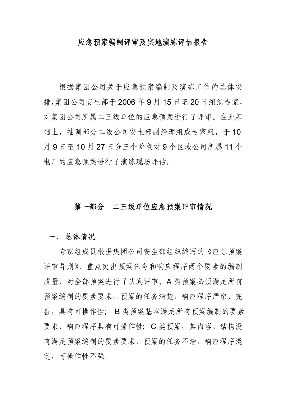 危机管理经营管理→应急预案编制评审及实地演练评估报告.doc_第1页