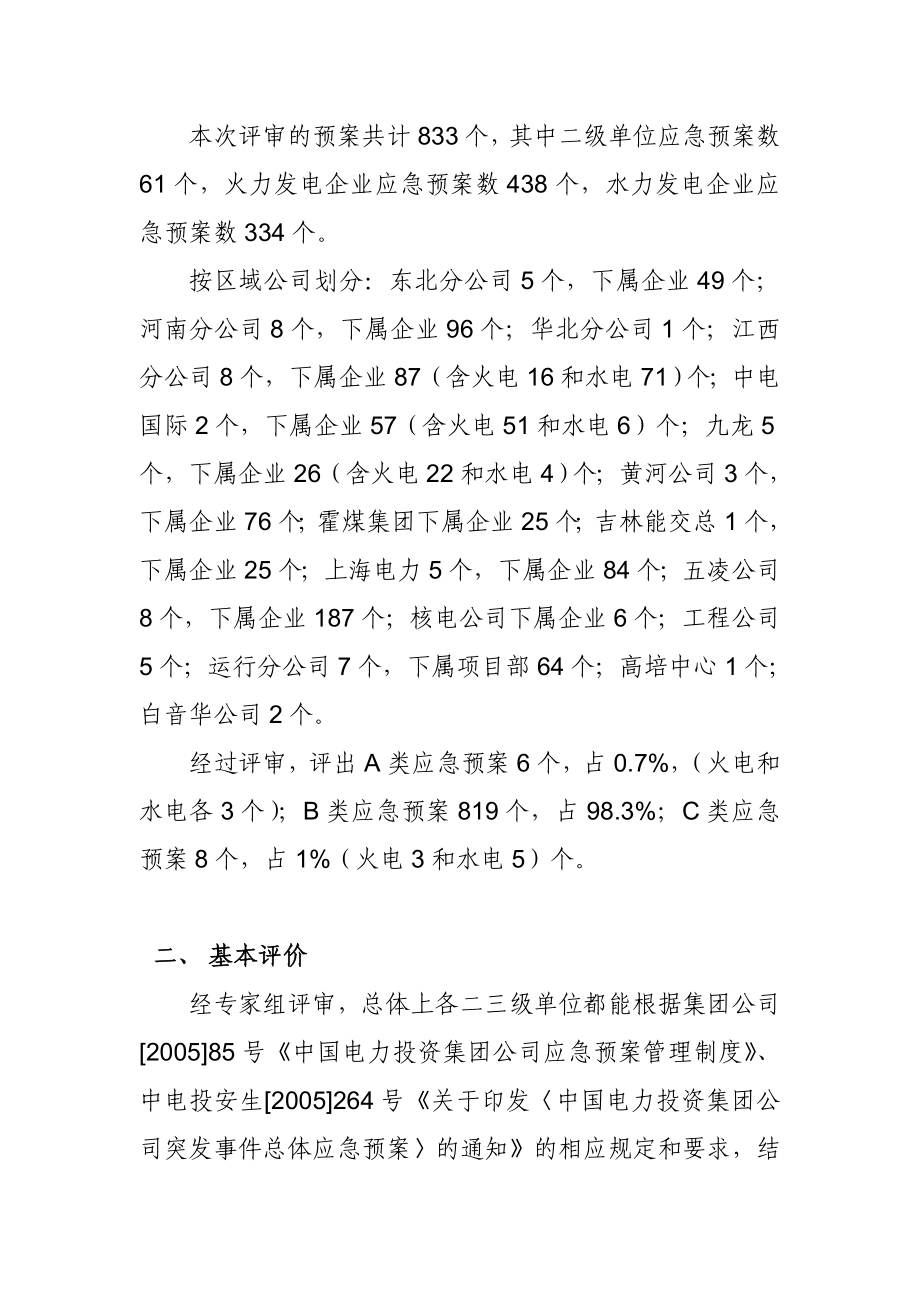 危机管理经营管理→应急预案编制评审及实地演练评估报告.doc_第2页