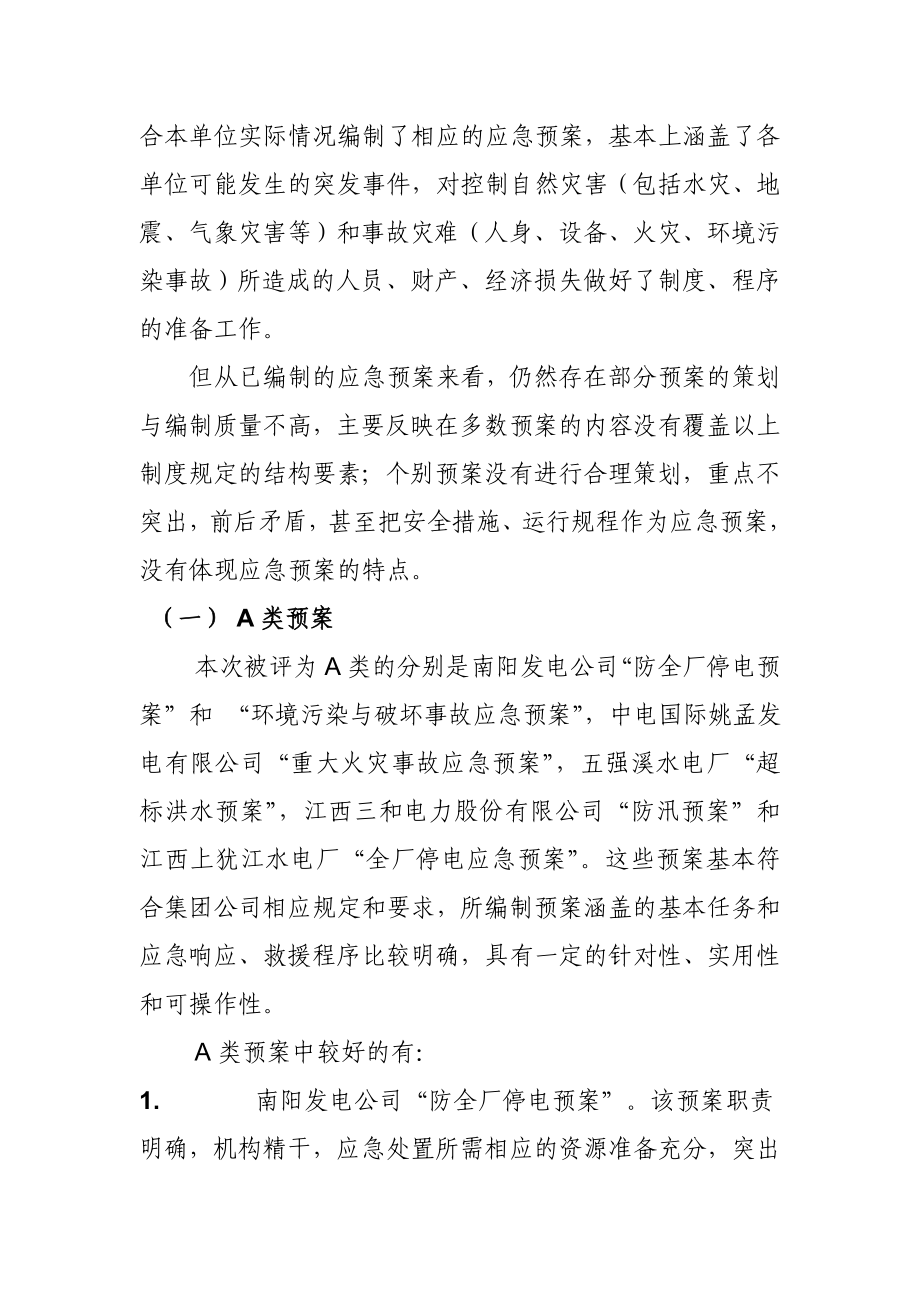 危机管理经营管理→应急预案编制评审及实地演练评估报告.doc_第3页