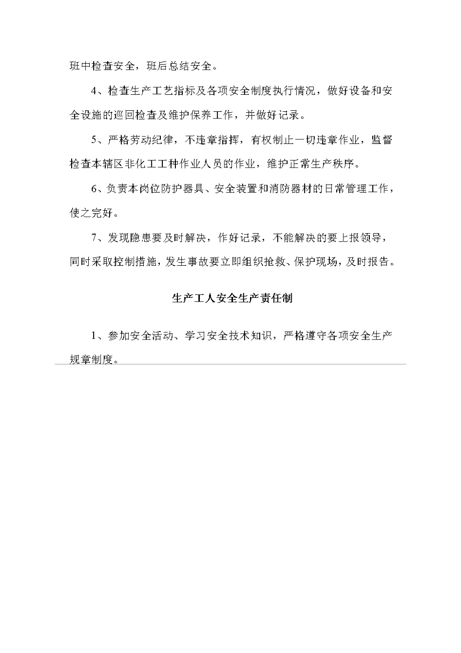 公司安全生产管理制责任制.doc_第3页