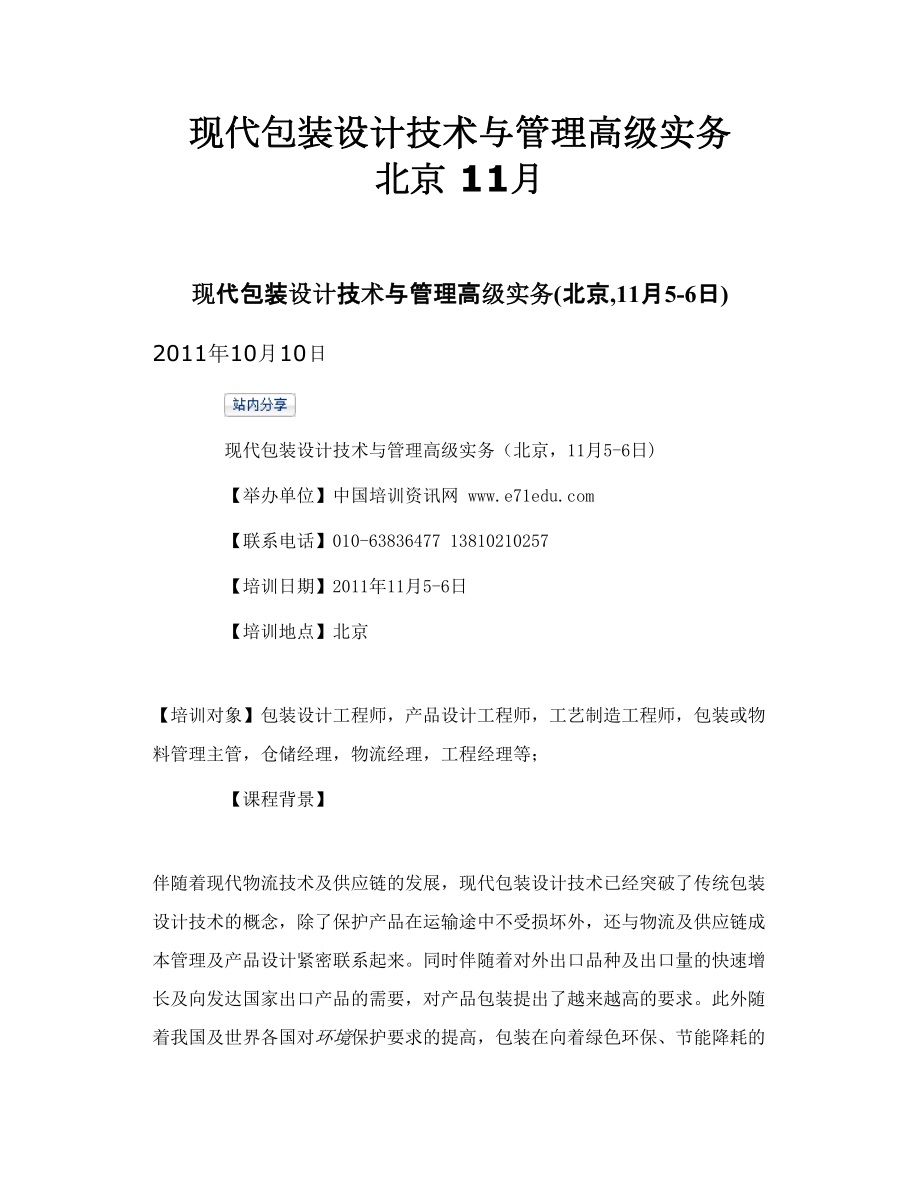 现代包装设计技术与管理高级实务 北京 11月.doc_第1页