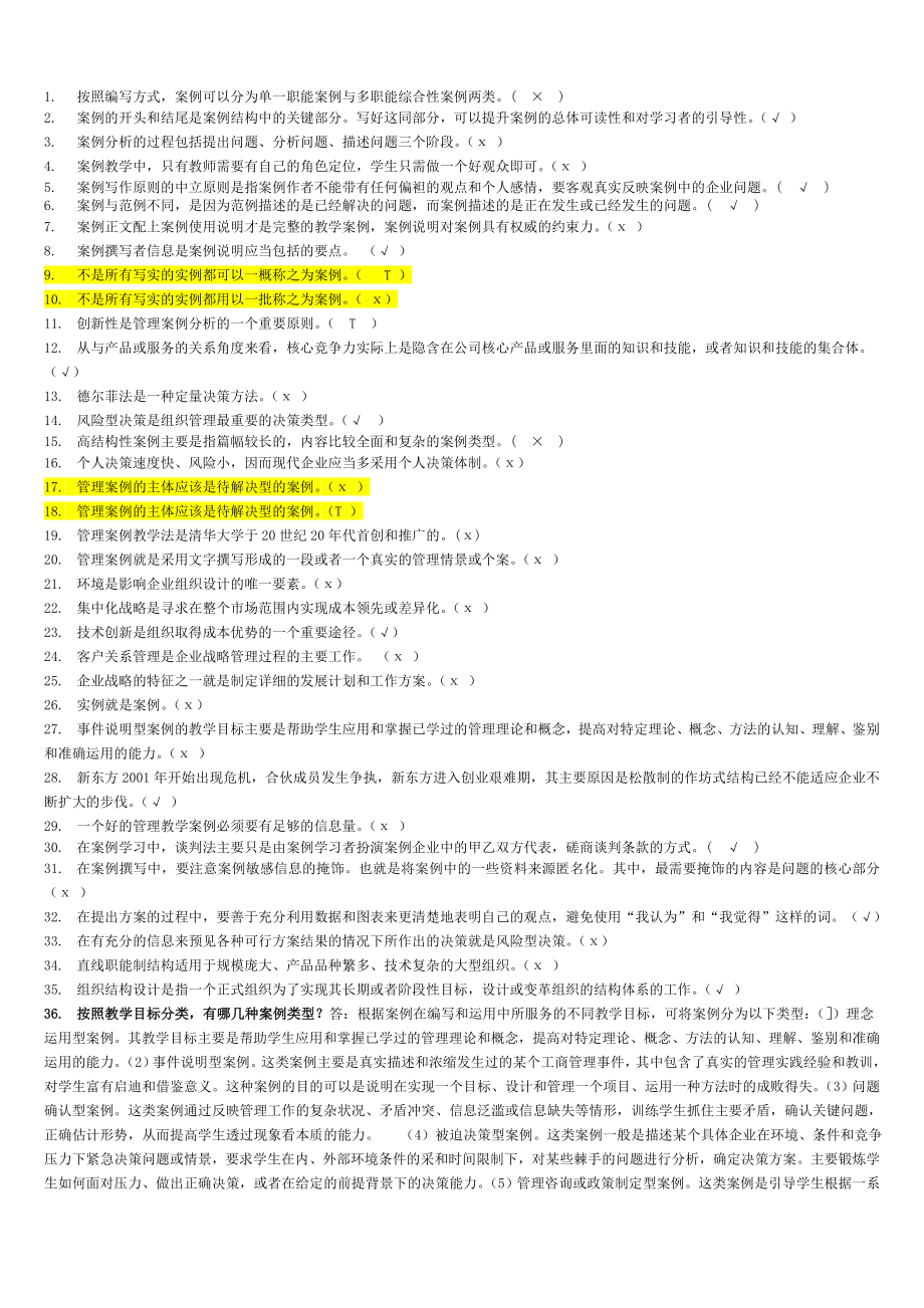 电大工商管理本科管理案例分析复习材料小抄.doc_第1页