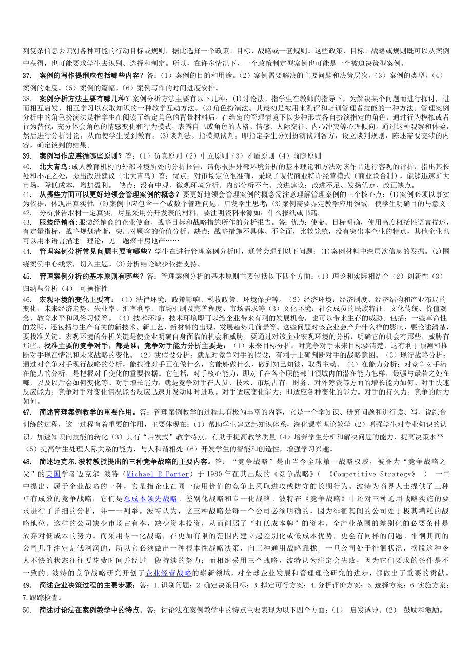 电大工商管理本科管理案例分析复习材料小抄.doc_第2页