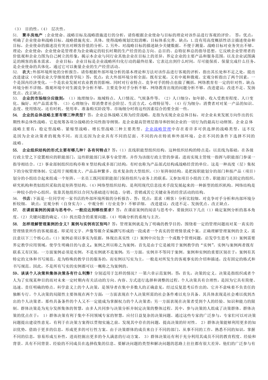 电大工商管理本科管理案例分析复习材料小抄.doc_第3页