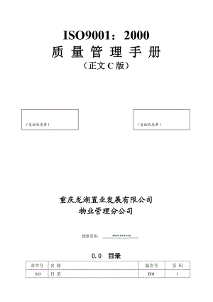 【龙湖地产ISO9000物管资料】ISO9001：2000质量管理手册（正文C版）.doc