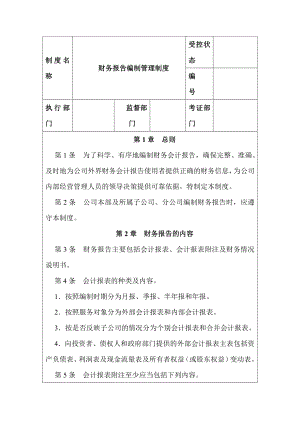 财务报告编制管理制度.doc