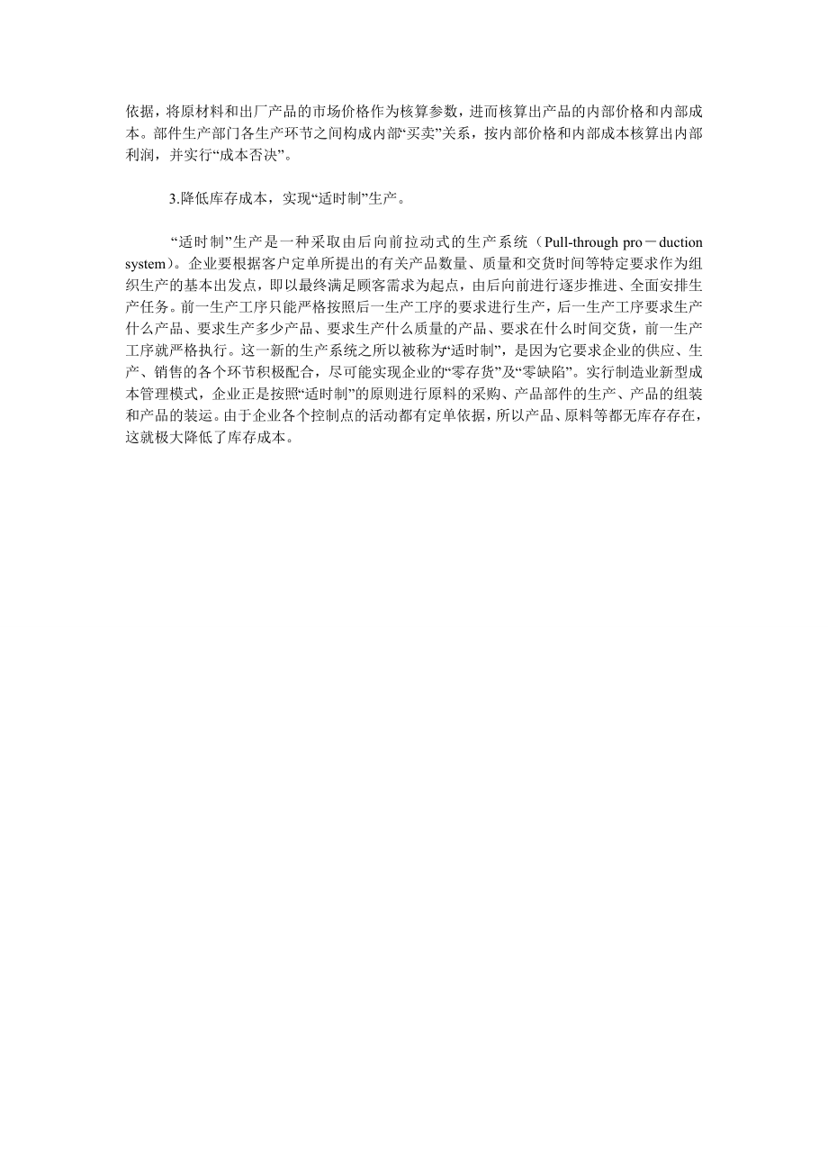 成本管理毕业论文制造企业新型成本管理模式探讨.doc_第3页