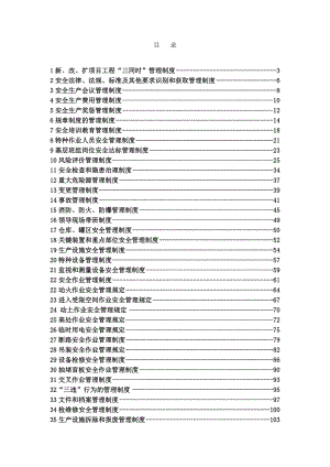 安全标准化全套管理制度.doc