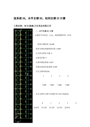 [最新]连络梁XG、屋面水平支撑SC、柱间支撑ZC计算(协丰).doc