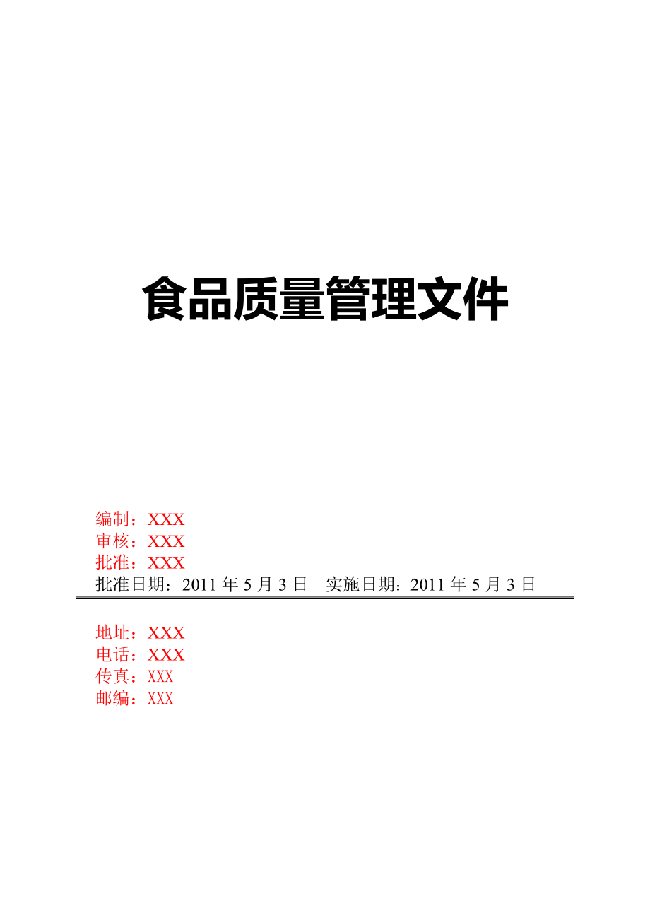 企业质量手册.doc_第1页