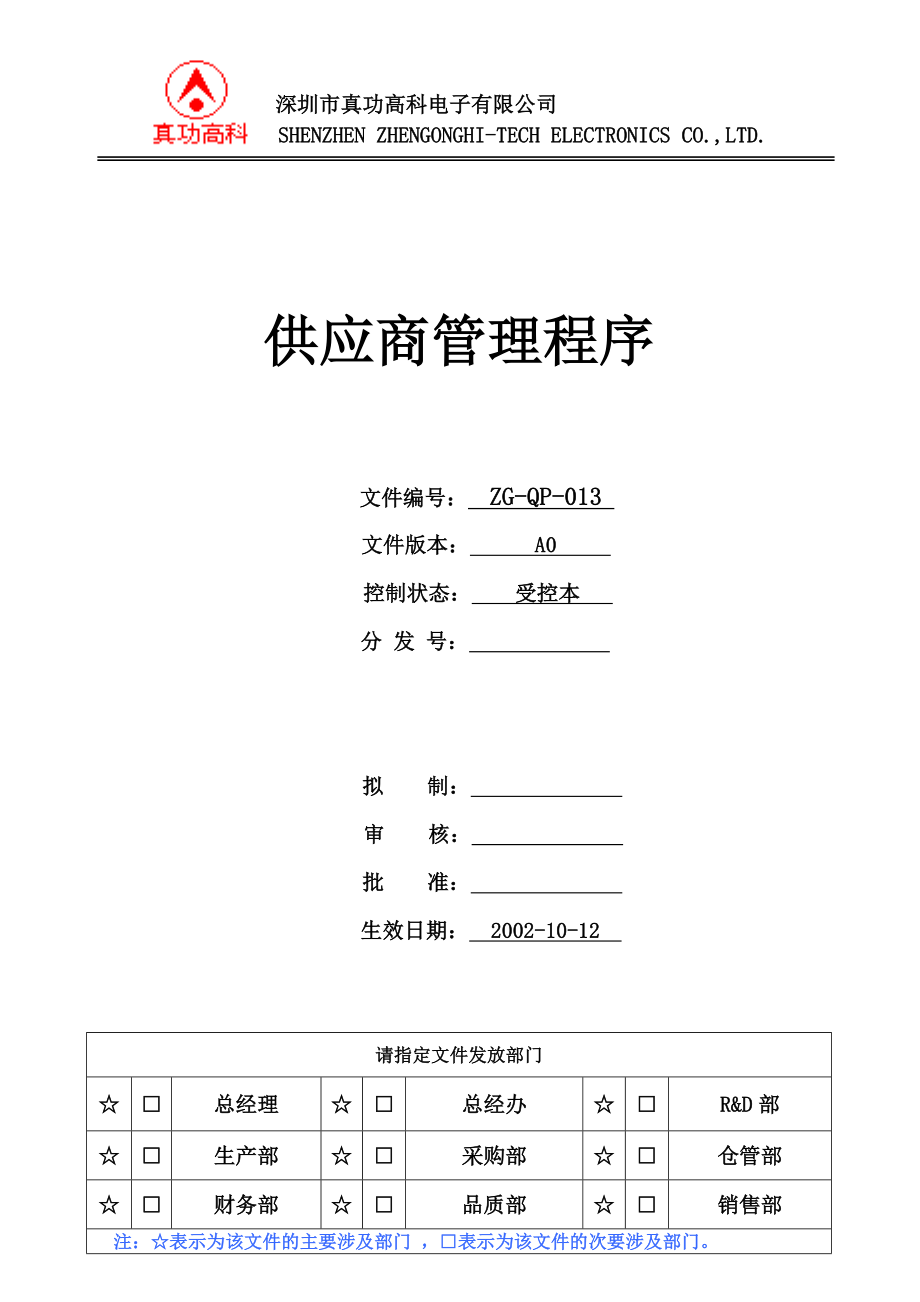 02956质量管理体系认证二级文件程序QP013供应商管理程序.doc_第1页