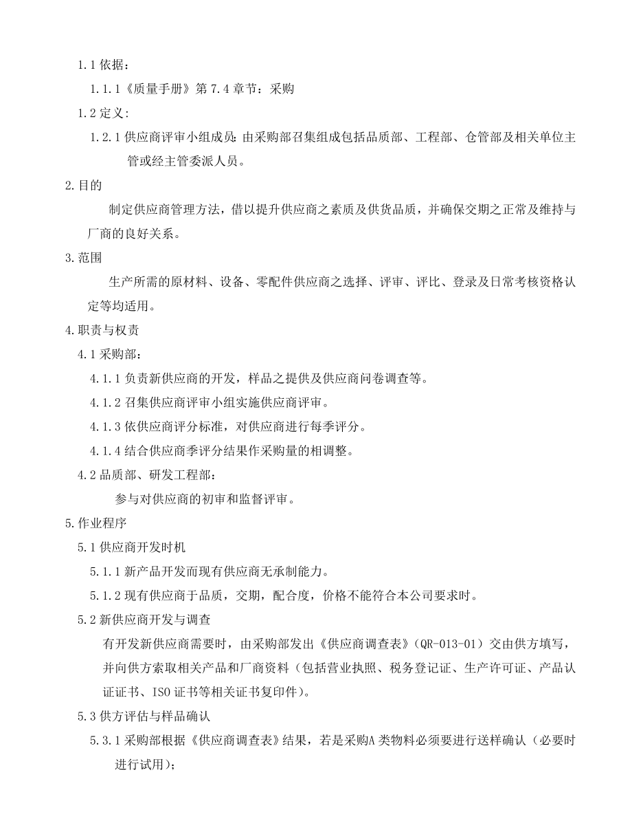 02956质量管理体系认证二级文件程序QP013供应商管理程序.doc_第3页