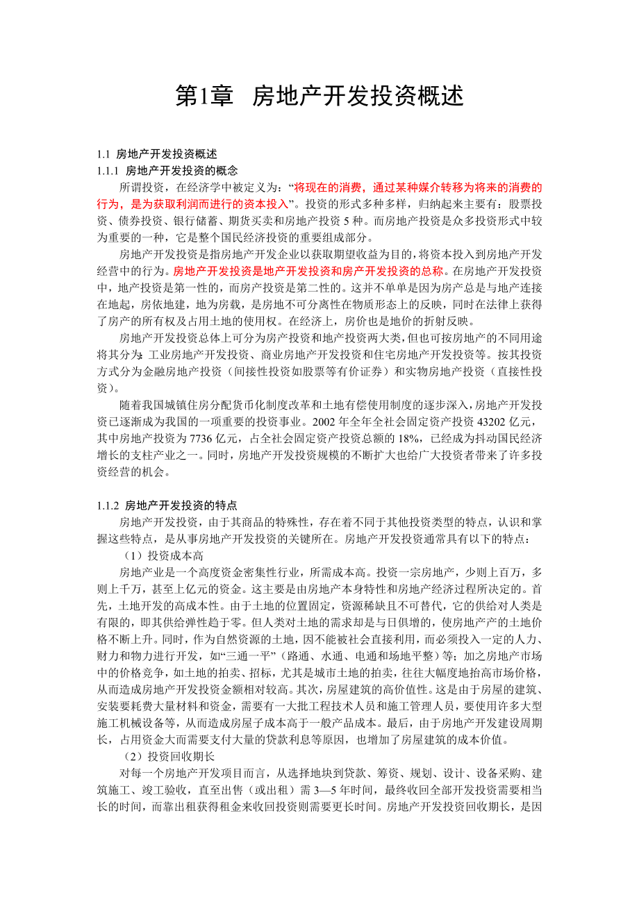 房地产开发与管理教案(第1—3章)0701.doc_第1页