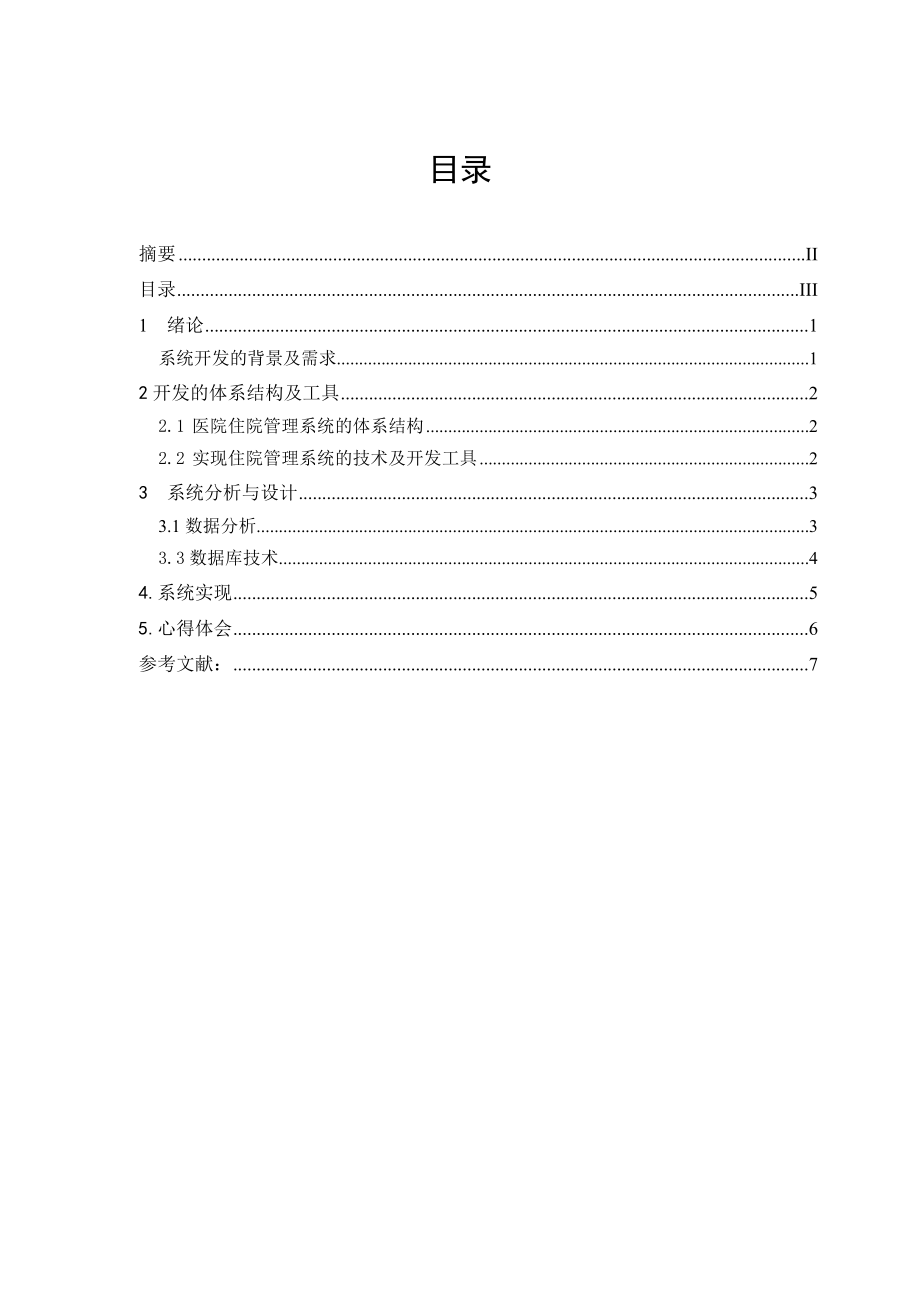 ASP课程设计报告医院管理系统.doc_第3页