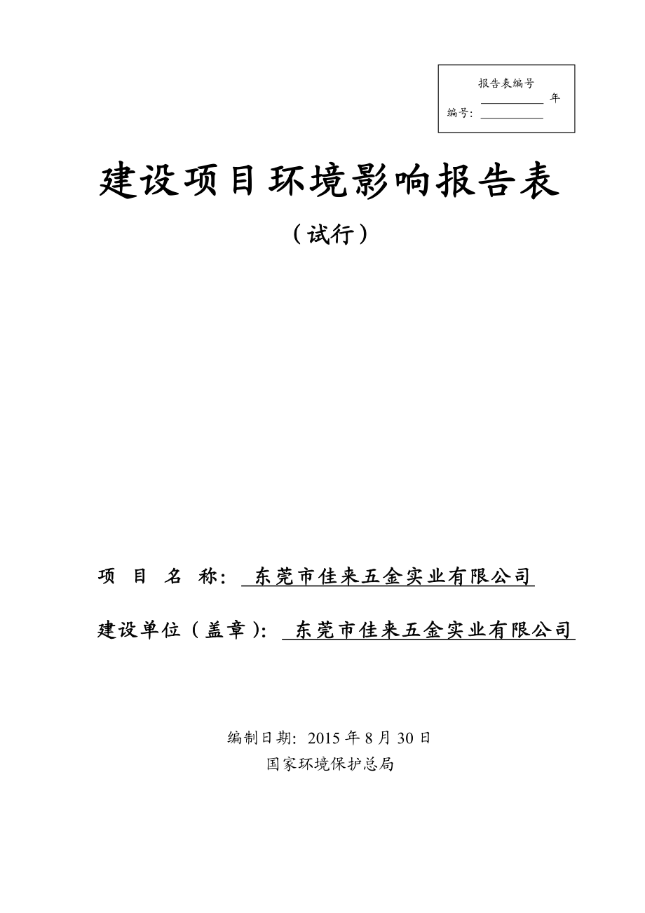 环境影响评价报告全本公示简介：东莞市佳来五金实业有限公司2650.doc_第1页