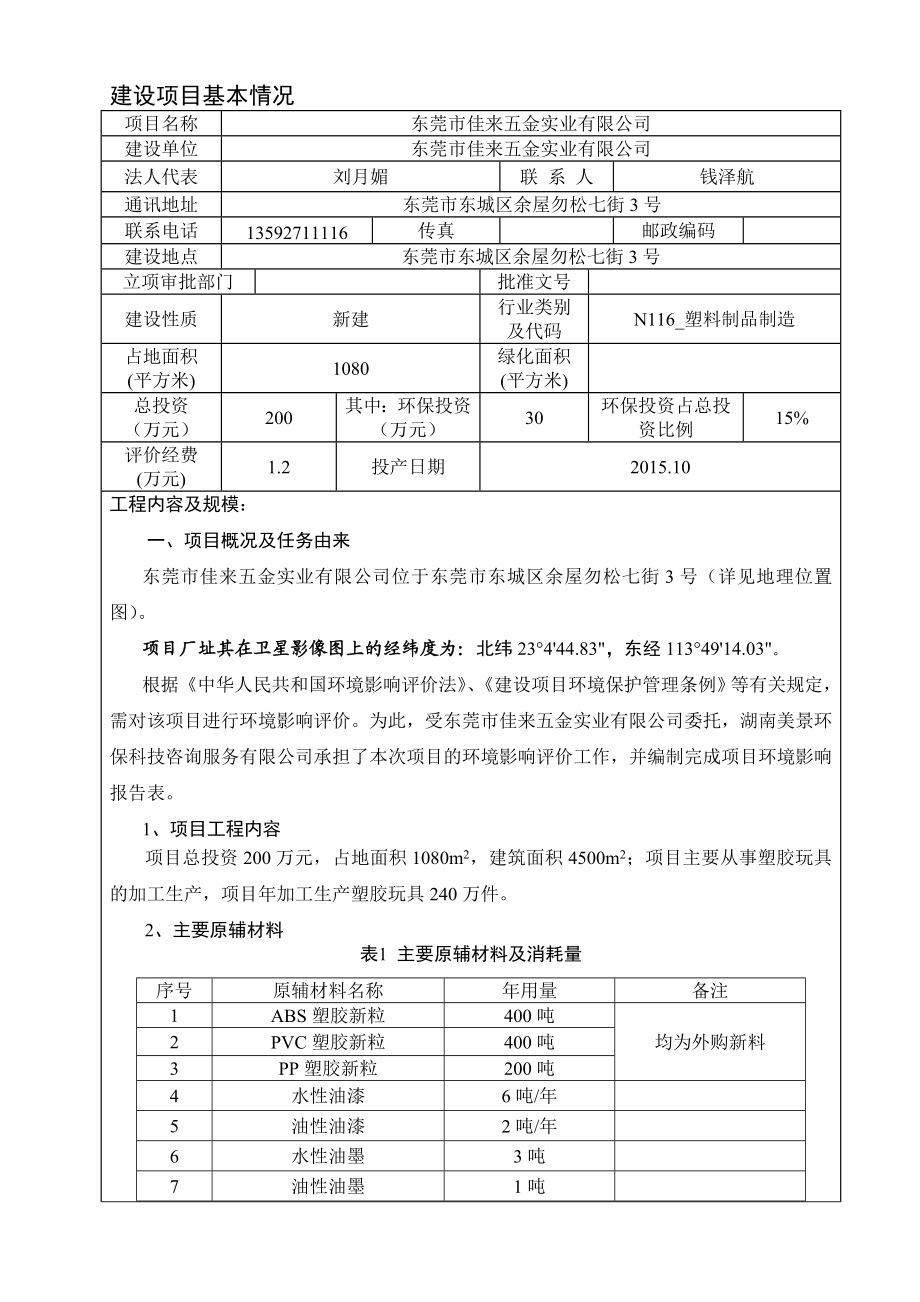 环境影响评价报告全本公示简介：东莞市佳来五金实业有限公司2650.doc_第3页