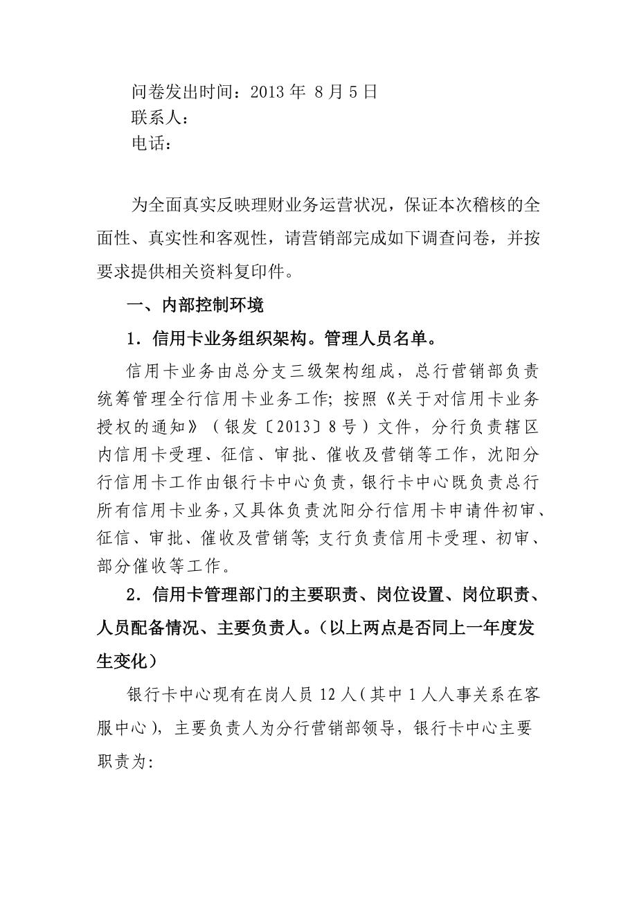 2153950987上半信用卡业务稽核进场前问卷(答卷).doc_第3页