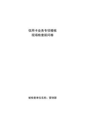 2153950987上半信用卡业务稽核进场前问卷(答卷).doc