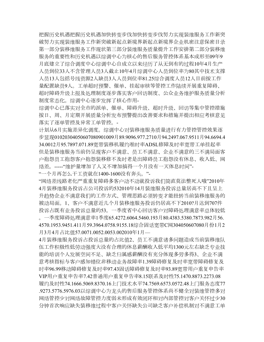 中国电信装维服务质量提升工作实施方案()道.doc_第1页