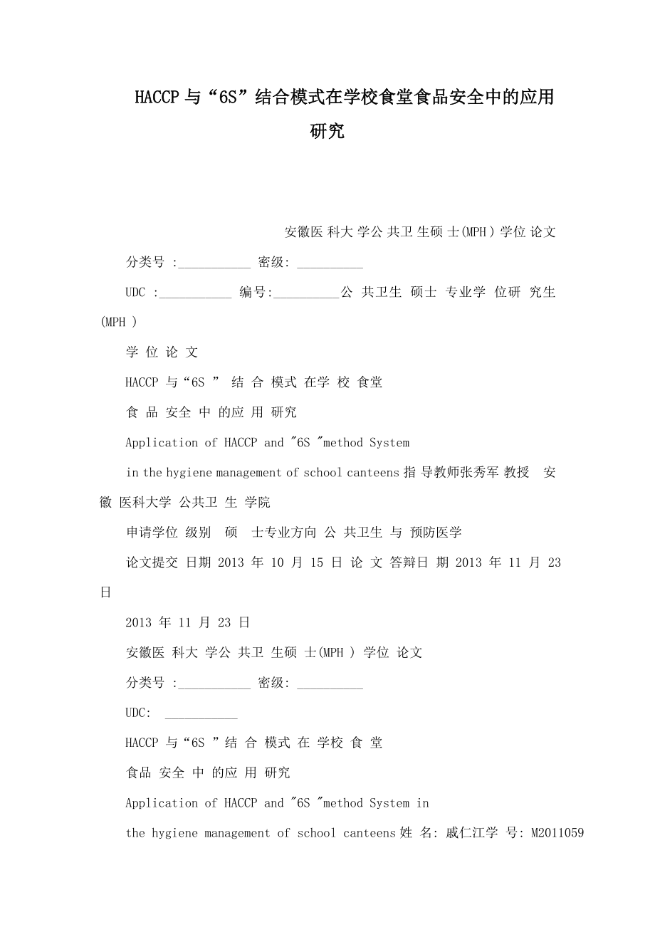 HACCP与“6S”结合模式在学校食堂食品安全中的应用研究(可编辑).doc_第1页