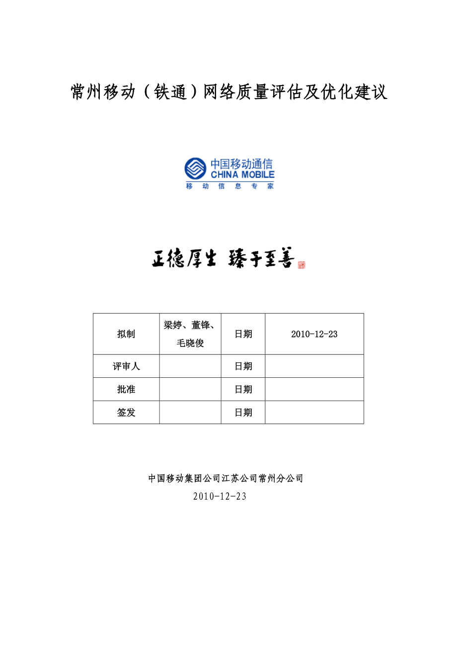 常州移动(铁通)网络质量评估及优化建议.doc_第1页