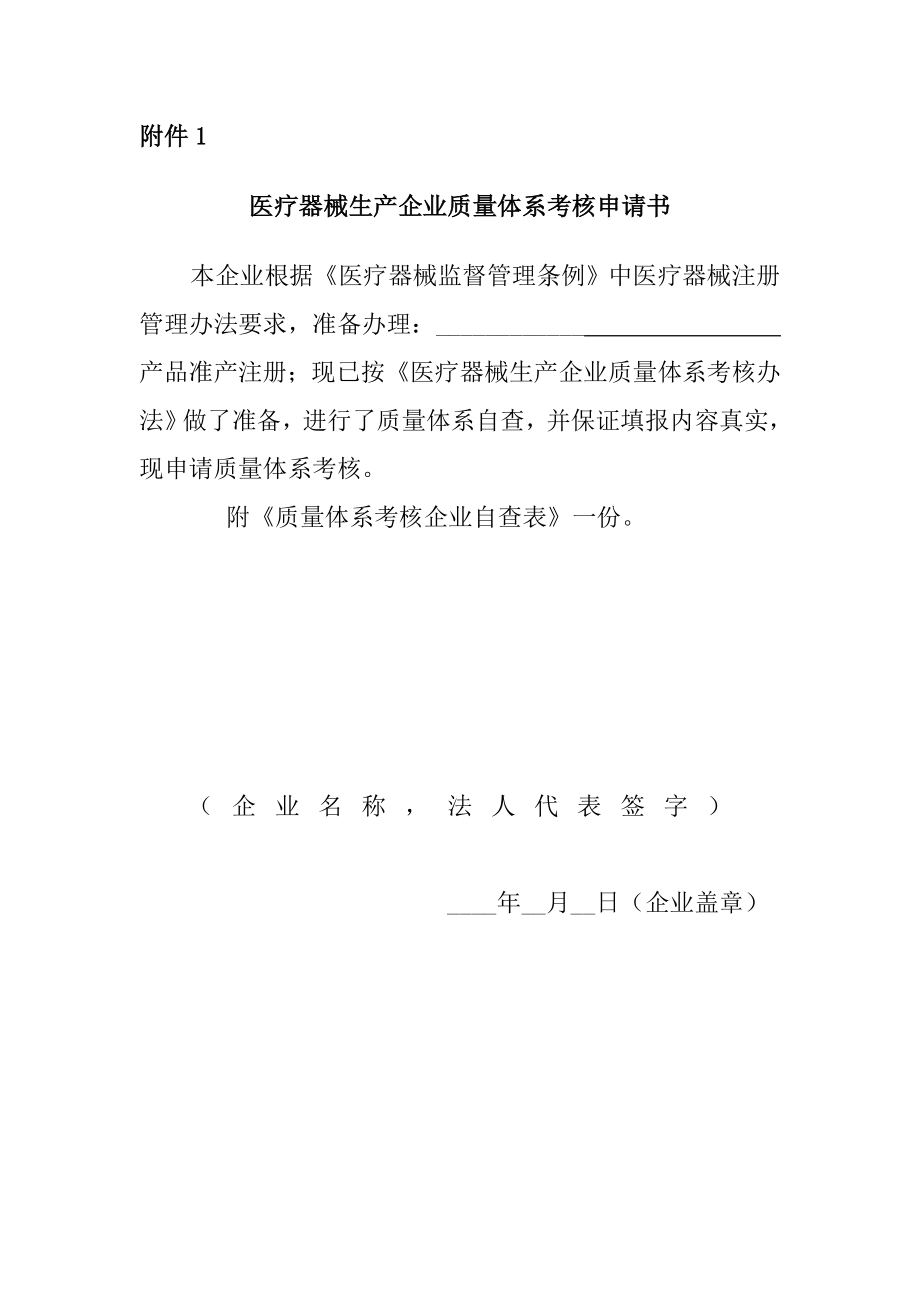 浙江省医疗器械生产企业质量体系考核申请书.doc_第1页