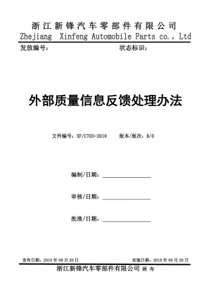 6外部质量信息反馈处理办法.doc