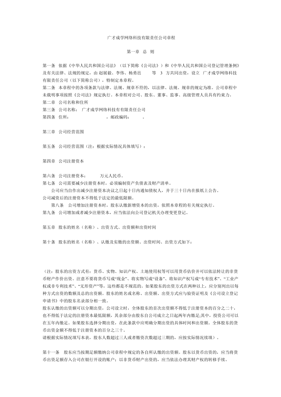 广才成学网络科技有限责任公司章程.doc_第1页