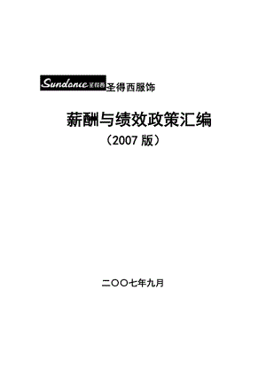 太和－圣德西实施—薪酬和绩效政策汇编.doc