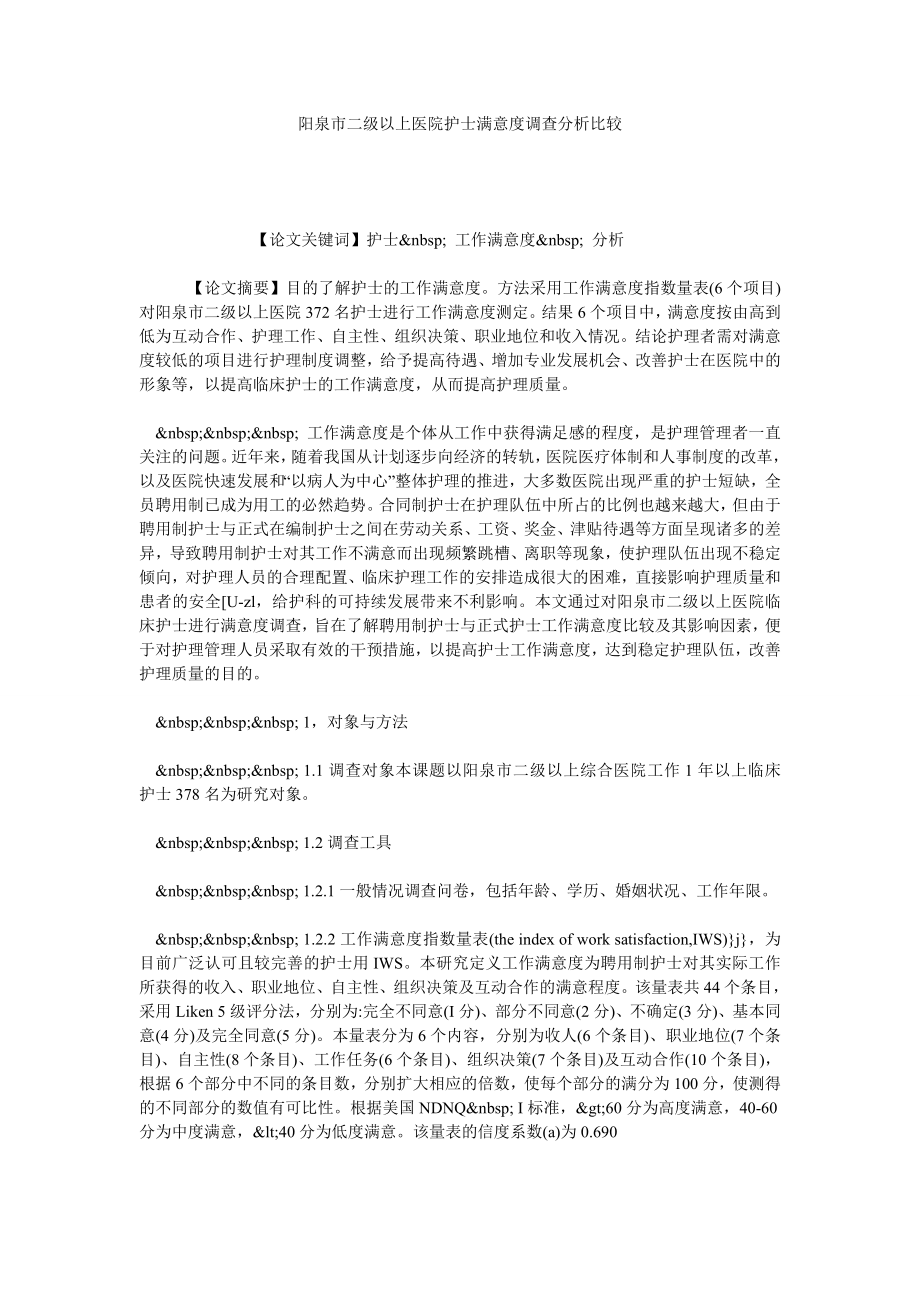 阳泉市二级以上医院护士满意度调查分析比较.doc_第1页