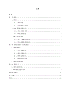 ERP毕业论文公司资源管理系统.doc