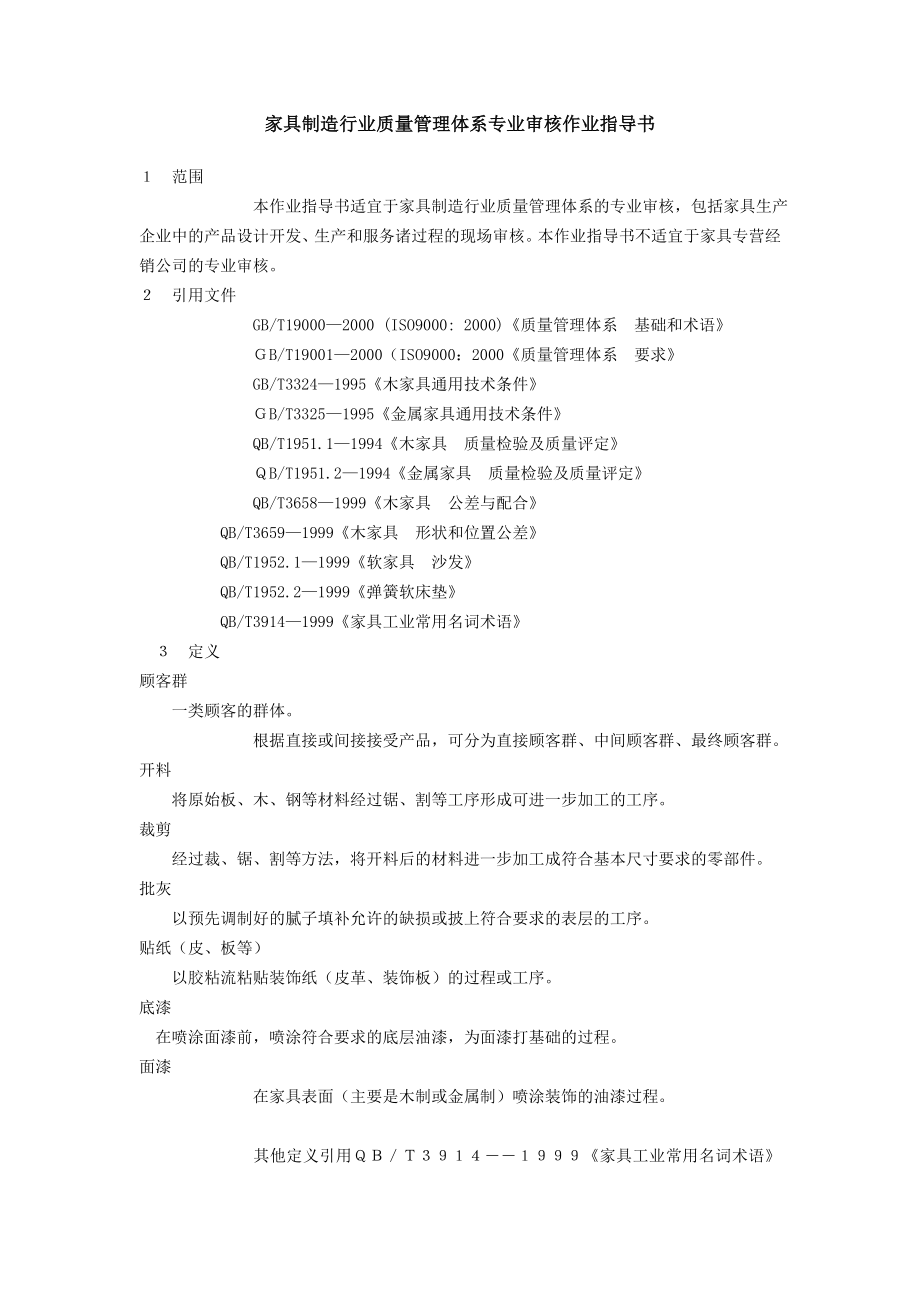 家具制造行业质量管理体系专业审核作业指导书.doc_第1页