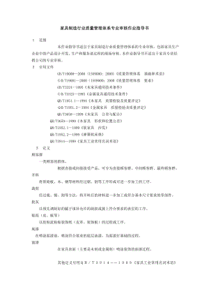 家具制造行业质量管理体系专业审核作业指导书.doc