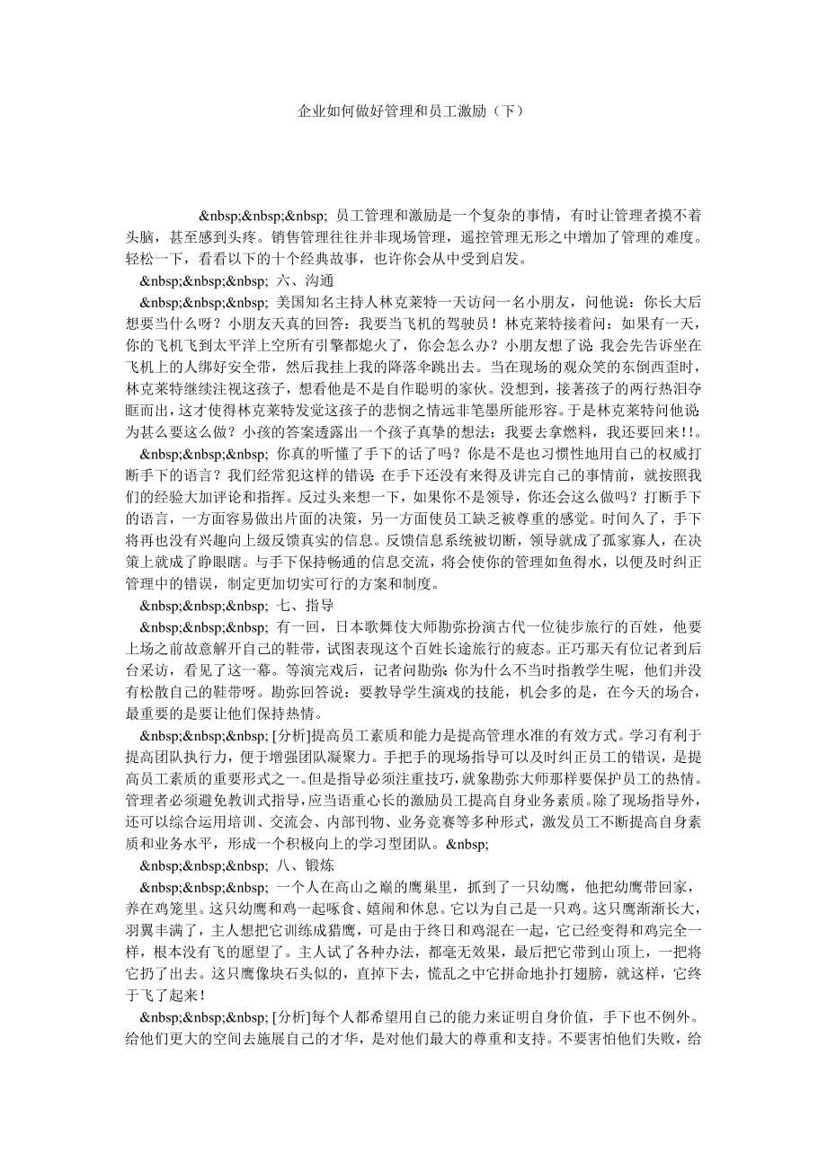 企业如何做好管理和员工激励（下）.doc_第1页