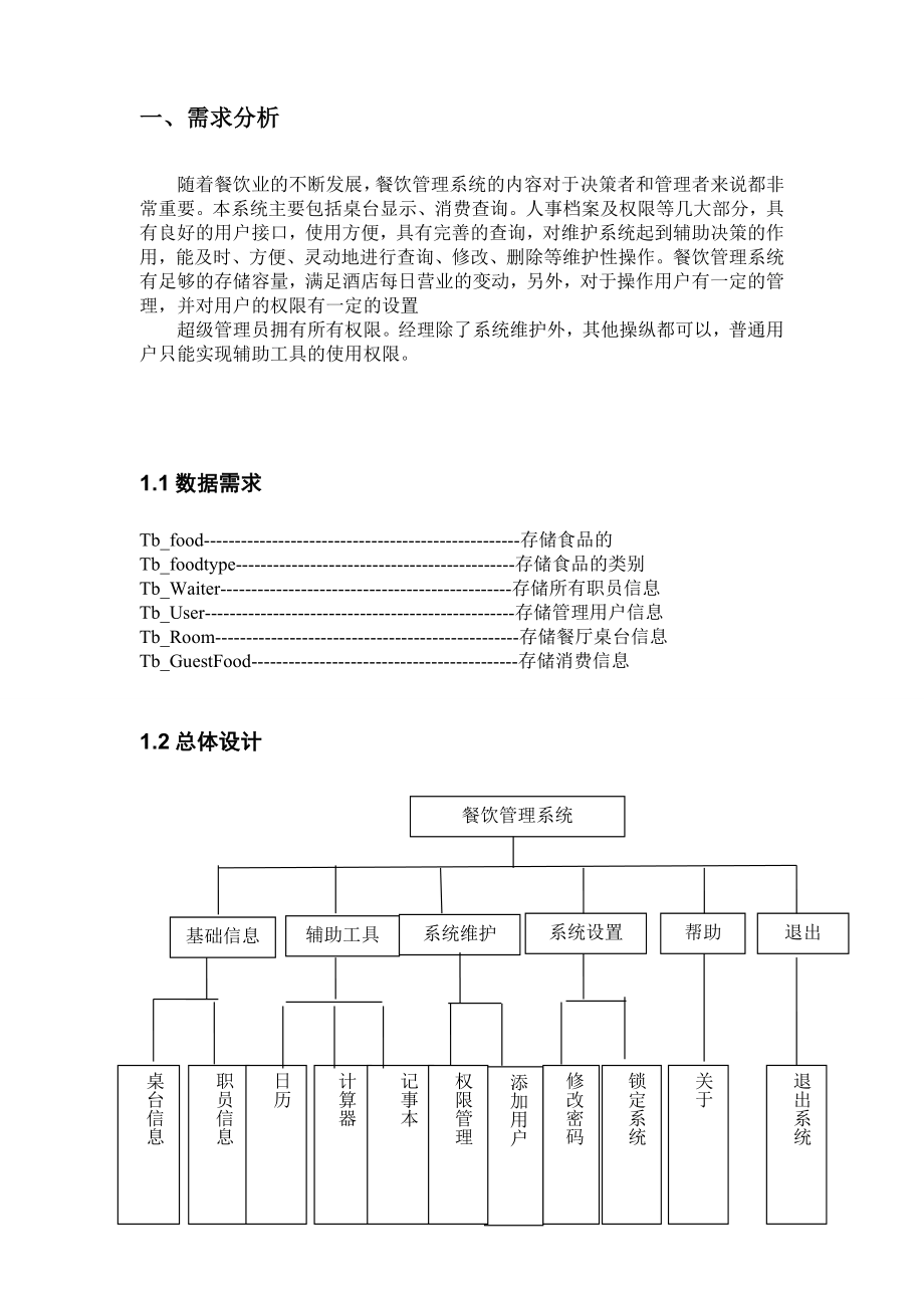 餐饮管理系统课程设计.doc_第3页