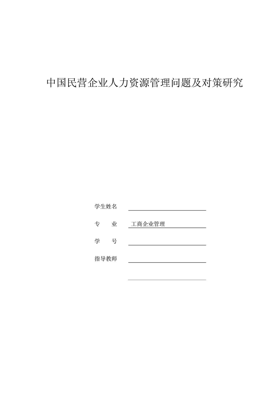 中国民营企业人力资源管理问题及对策研究(毕业论文).doc_第1页